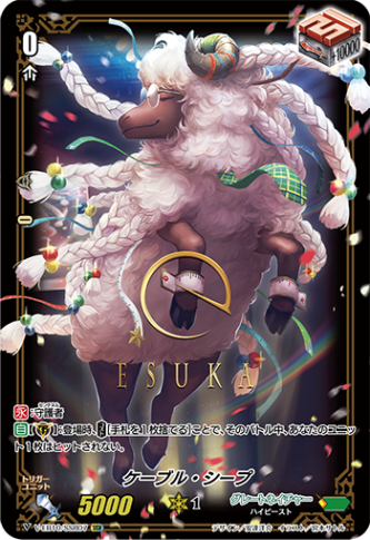 ケーブル・シープ「SSR」[V-EB10/SSR07]《グレートネイチャー》