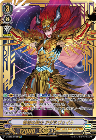 憤怒の騎士 アグラヴェイル「SVR」[V-EB10/SV01]《ゴールドパラディン》