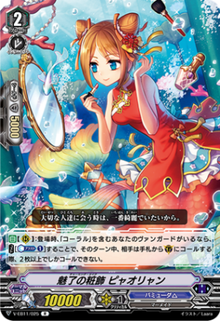 魅了の粧飾 ピャオリャン「R」[V-EB11/025]《バミューダ△》