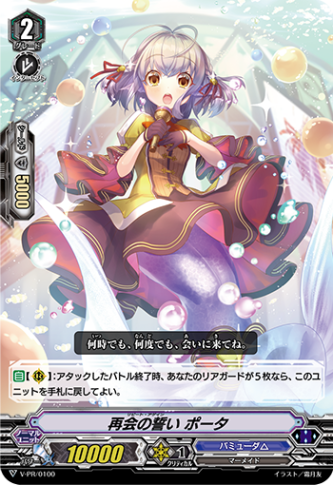 再会の誓い ポータ「PR」[V-PR/0100]《バミューダ△》