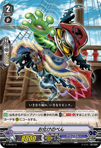 お化けのべん「PR」[V-PR/0115]《グランブルー》