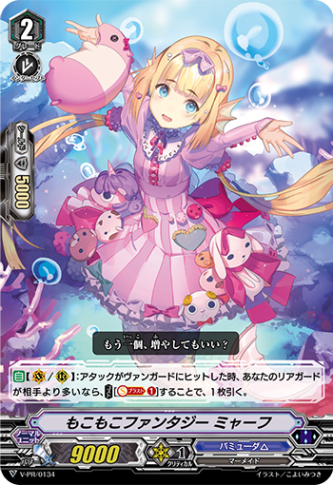 もこもこファンタジー ミャーフ「PR」[V-PR/0134]《バミューダ△》