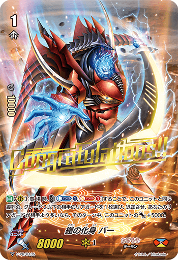 鎧の化身 バー「PR」[V-PR/0135]《かげろう》