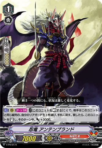 忍竜 アンテンブランド「PR」[V-PR/0174]《ぬばたま》