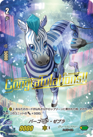 バーコード・ゼブラ「PR」[V-PR/0202]《グレートネイチャー》