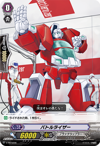 バトルライザー「PR」[V-PR/0206]《ノヴァグラップラー》