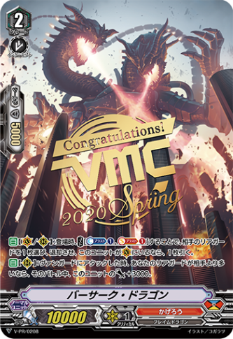 バーサーク・ドラゴン「PR」[V-PR/0208]《かげろう》