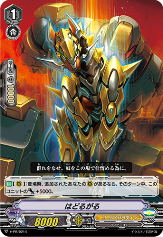 はどるがる「PR」[V-PR/0214]《ゴールドパラディン》