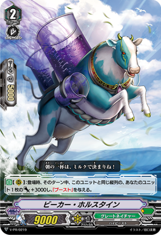 ビーカー・ホルスタイン「PR」[V-PR/0219]《グレートネイチャー》