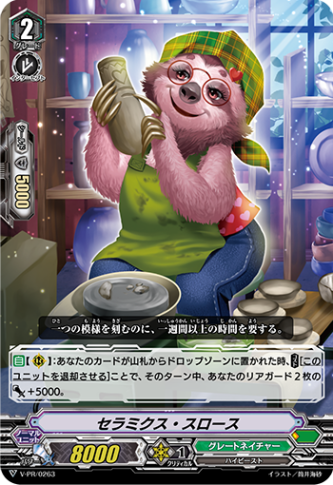 セラミクス・スロース「PR」[V-PR/0263]《グレートネイチャー》