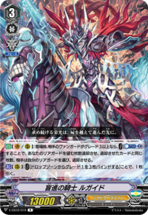 盲進の騎士 ルガイド「R」[V-EB12/019]《シャドウパラディン