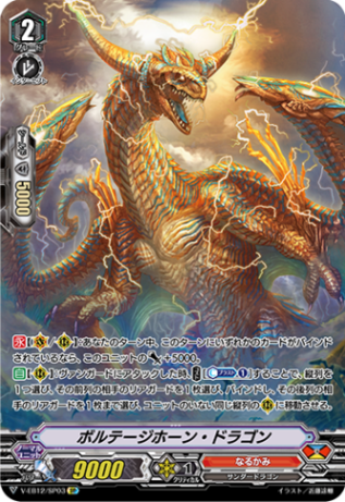 ボルテージホーン・ドラゴン「SP」[V-EB12/SP03]《なるかみ》