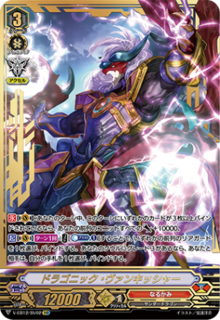 ドラゴニック・ヴァンキッシャー「SVR」[V-EB12/SV02]《なるかみ》