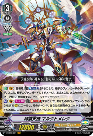 特装天機 マルクトメレク「VR」[V-EB13/001]《エンジェルフェザー》