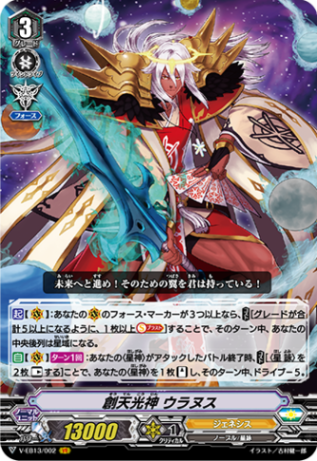 創天光神 ウラヌス「VR」[V-EB13/002]《ジェネシス》