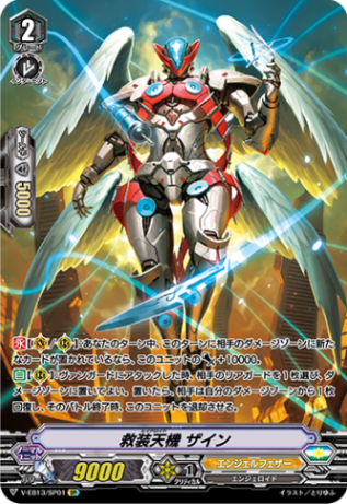 救装天機 ザイン「SP」[V-EB13/SP01]《エンジェルフェザー》