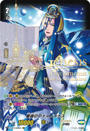 星宿のファイノメナス「SSR」[V-EB13/SSR05]《ジェネシス》