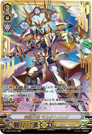 特装天機 マルクトメレク「SVR」[V-EB13/SV01]《エンジェルフェザー》