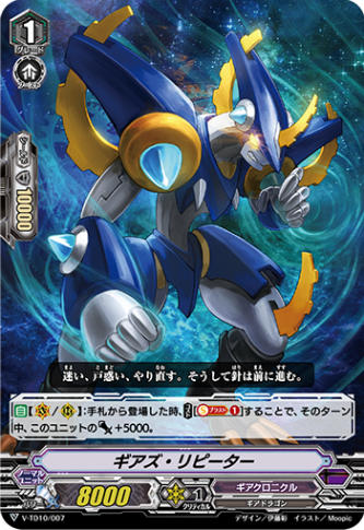 〈RRR仕様〉ギアズ・リピーター「TD」[V-TD10/007]《ギアクロニクル》