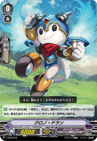 クロノ・ドラン「TD」[V-TD10/010]《ギアクロニクル》