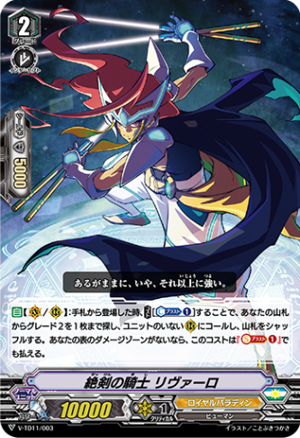絶剣の騎士 リヴァーロ「TD」[V-TD11/003]《ロイヤルパラディン》
