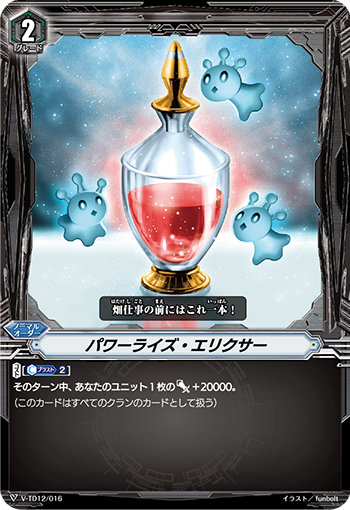 〈RRR仕様〉パワーライズ・エリクサー「TD」[V-TD12/016]《-》