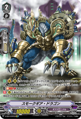 スモークギア・ドラゴン「SP」[V-EB14/SP03]《ギアクロニクル》
