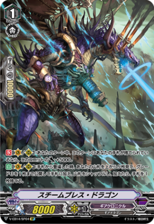 スチームブレス・ドラゴン「SP」[V-EB14/SP04]《ギアクロニクル
