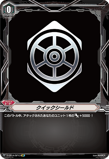 クイックシールド「SP」[V-EB14/SP13]《-》