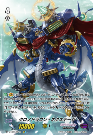 クロノドラゴン・ネクステージ「SP」[V-EB14/SP14]《ギアクロニクル》
