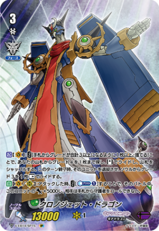 クロノジェット・ドラゴン「SP」[V-EB14/SP15]《ギアクロニクル