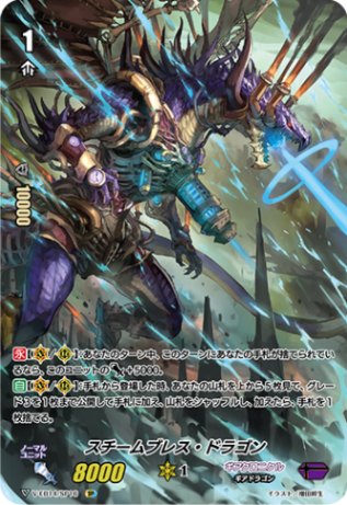 スチームブレス・ドラゴン「SP」[V-EB14/SP16]《ギアクロニクル》