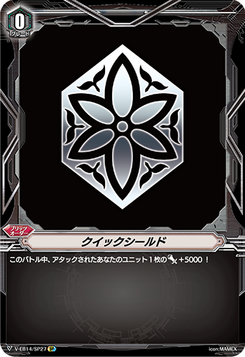 クイックシールド「SP」[V-EB14/SP27]《-》