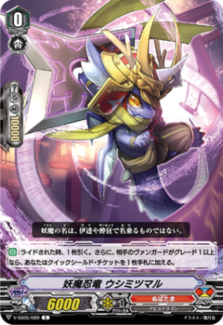 妖魔忍竜 ウシミツマル「C」[V-SS05/089]《ぬばたま》