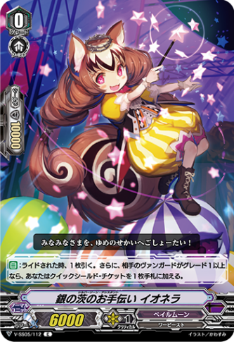 銀の茨のお手伝い イオネラ「C」[V-SS05/112]《ペイルムーン》
