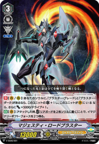 マジェスティ・ロードブラスター「SDS」[V-SS06/001]《ロイヤルパラディン》