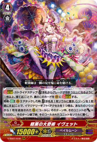 軽業の大奇術 イヴェット「RRR」[V-SS07/018]《ペイルムーン》