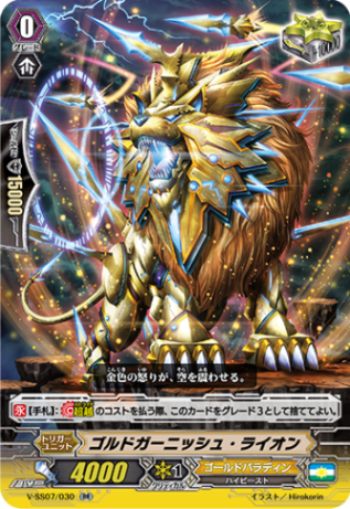 ゴルドガーニッシュ・ライオン「RR」[V-SS07/030]《ゴールドパラディン》