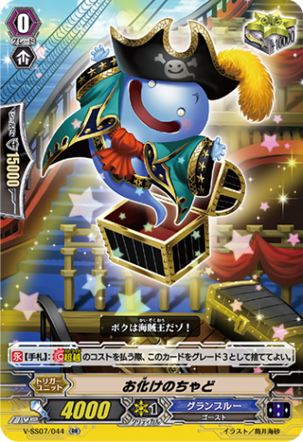 お化けのちゃど「RR」[V-SS07/044]《グランブルー》