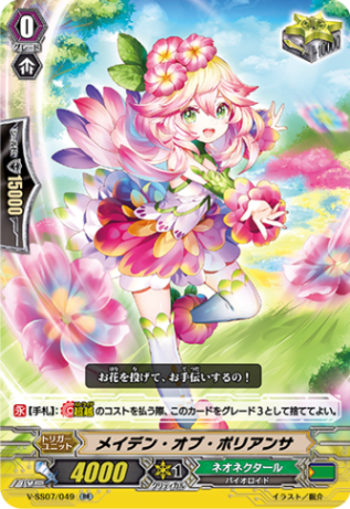 メイデン・オブ・ポリアンサ「RR」[V-SS07/049]《ネオネクタール》