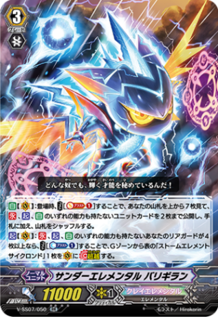 サンダーエレメンタル バリギラン「RR」[V-SS07/050]《クレイエレメンタル》