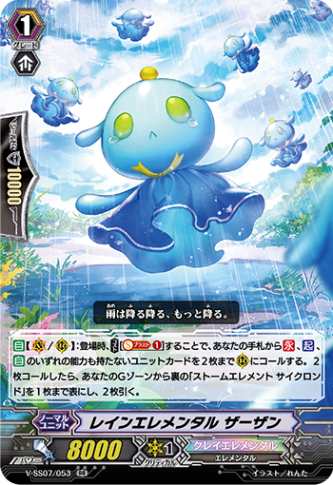 レインエレメンタル ザーザン「RR」[V-SS07/053]《クレイエレメンタル》
