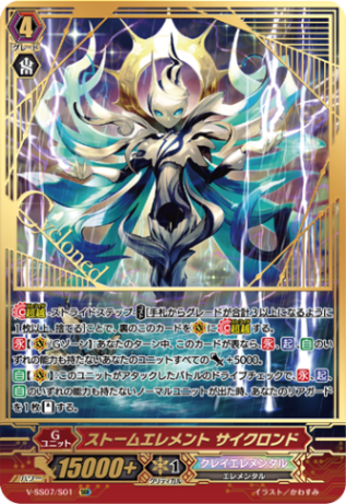 ストームエレメント サイクロンド「SGR」[V-SS07/S01]《クレイエレメンタル》