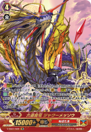 六道魔竜 ジャクーメッソウ「SR」[V-SS07/S09]《ぬばたま》