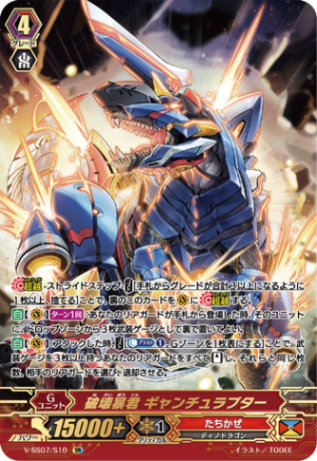 破壊暴君 ギャンチュラプター「SR」[V-SS07/S10]《たちかぜ》