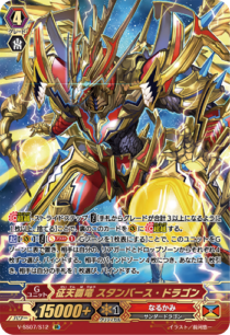 征天覇竜 スタンバース・ドラゴン「SR」[V-SS07/S12]《なるかみ》
