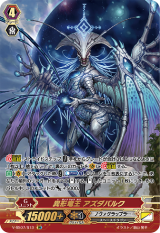 異形竜王 アズダバルク「SR」[V-SS07/S13]《ノヴァグラップラー》