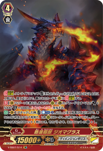 熱波超獣 ジオマグラス「SR」[V-SS07/S14]《ディメンジョンポリス》
