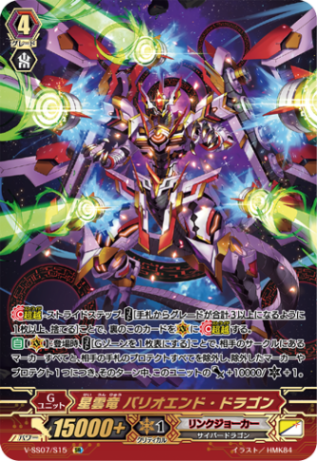 星雲竜 バリオエンド・ドラゴン「SR」[V-SS07/S15]《リンクジョーカー》