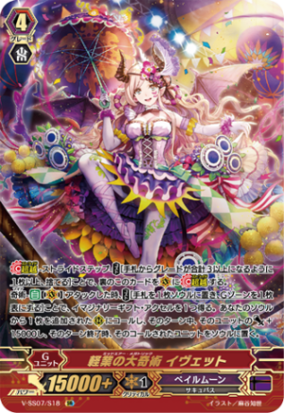 軽業の大奇術 イヴェット「SR」[V-SS07/S18]《ペイルムーン》